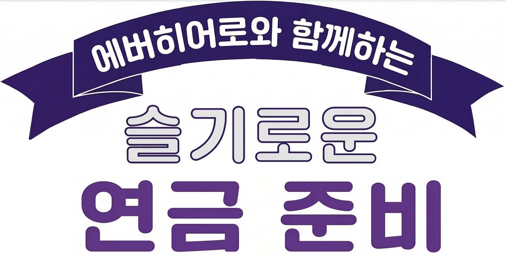 에버히어로와 함께하는 슬기로운 연금 준비